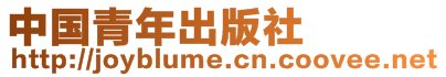 中國(guó)青年出版社