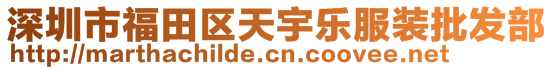 深圳市福田區(qū)天宇樂服裝批發(fā)部