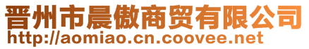 晉州市晨傲商貿(mào)有限公司