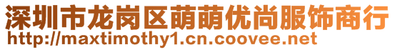 深圳市龍崗區(qū)萌萌優(yōu)尚服飾商行