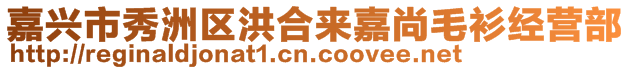 嘉興市秀洲區(qū)洪合來(lái)嘉尚毛衫經(jīng)營(yíng)部