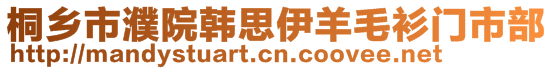 桐鄉(xiāng)市濮院韓思伊羊毛衫門市部