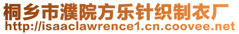 桐鄉市濮院方樂針織制衣廠