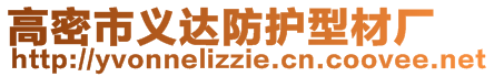 高密市義達防護型材廠