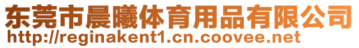 東莞市晨曦體育用品有限公司