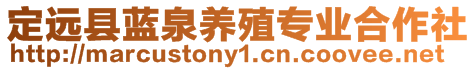 定遠縣藍泉養(yǎng)殖專業(yè)合作社