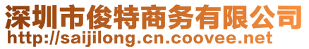 深圳市俊特商務(wù)有限公司