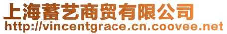 上海蓄藝商貿(mào)有限公司