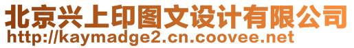 北京興上印圖文設(shè)計(jì)有限公司