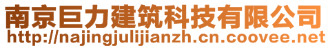 南京巨力建筑科技有限公司