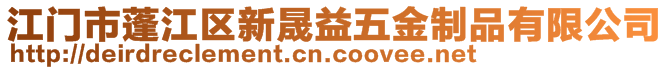 江門(mén)市蓬江區(qū)新晟益五金制品有限公司