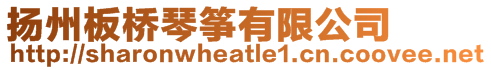 揚州板橋琴箏有限公司