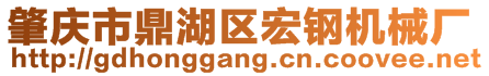 肇慶市鼎湖區(qū)宏鋼機(jī)械廠