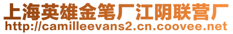 上海英雄金笔厂江阴联营厂