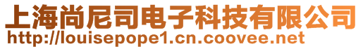 上海尚尼司電子科技有限公司