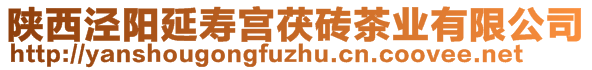 陜西涇陽延壽宮茯磚茶業(yè)有限公司