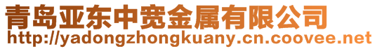 青島亞東中寬金屬有限公司