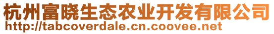 杭州富曉生態(tài)農(nóng)業(yè)開發(fā)有限公司