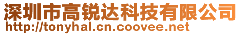 深圳市高銳達科技有限公司