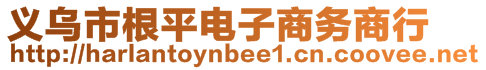 義烏市根平電子商務(wù)商行