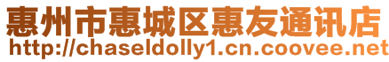 惠州市惠城區(qū)惠友通訊店