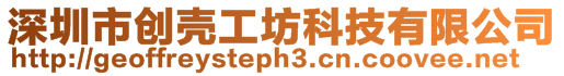 深圳市創殼工坊科技有限公司