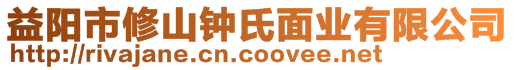 益陽(yáng)市修山鐘氏面業(yè)有限公司