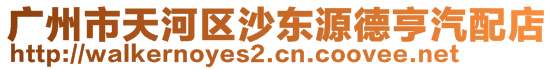 廣州市天河區(qū)沙東源德亨汽配店