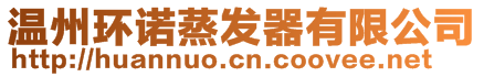 溫州環(huán)諾蒸發(fā)器有限公司