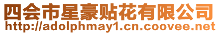 四會(huì)市星豪貼花有限公司