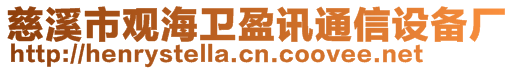 慈溪市觀(guān)海衛(wèi)盈訊通信設(shè)備廠(chǎng)