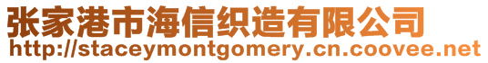 张家港市海信织造有限公司