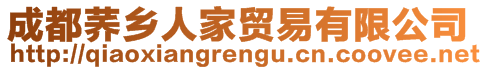 成都蕎鄉(xiāng)人家貿(mào)易有限公司