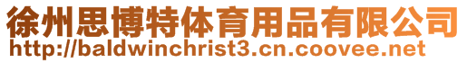 徐州思博特體育用品有限公司