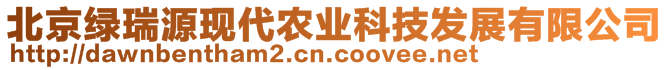 北京綠瑞源現(xiàn)代農(nóng)業(yè)科技發(fā)展有限公司