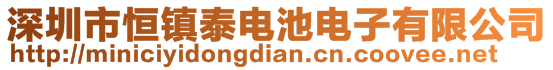 深圳市恒鎮(zhèn)泰電池電子有限公司