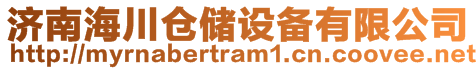 濟南海川倉儲設(shè)備有限公司