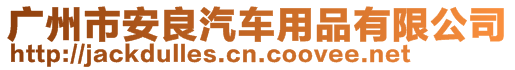 廣州市安良汽車用品有限公司