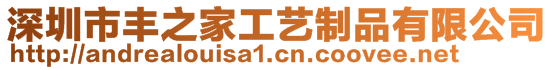 深圳市豐之家工藝制品有限公司