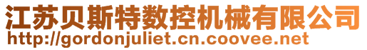 江蘇貝斯特?cái)?shù)控機(jī)械有限公司