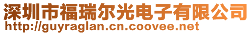 深圳市福瑞爾光電子有限公司