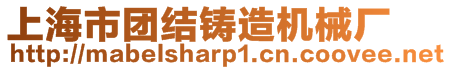 上海市團(tuán)結(jié)鑄造機(jī)械廠