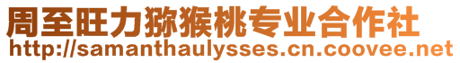 周至旺力獼猴桃專業(yè)合作社
