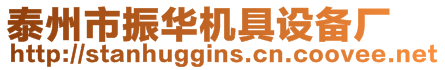 泰州市振華機(jī)具設(shè)備廠