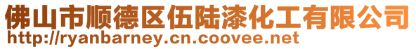 佛山市顺德区伍陆漆化工有限公司