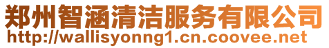 鄭州智涵清潔服務有限公司