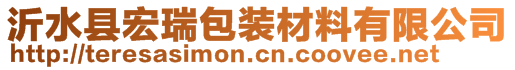 沂水縣宏瑞包裝材料有限公司