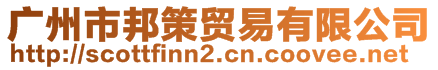 廣州市邦策貿易有限公司