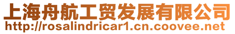 上海舟航工貿(mào)發(fā)展有限公司