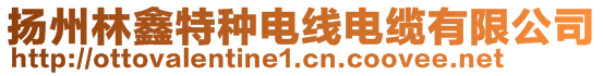 揚(yáng)州林鑫特種電線電纜有限公司